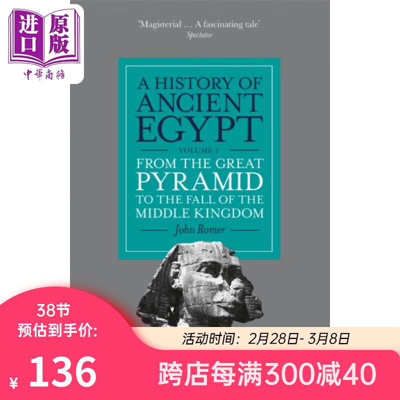 约翰 罗默 英国埃及古物学家 古埃及史 卷二  A History of Ancient Egypt Vol 2  英文原版 John Romer属于什么档次？