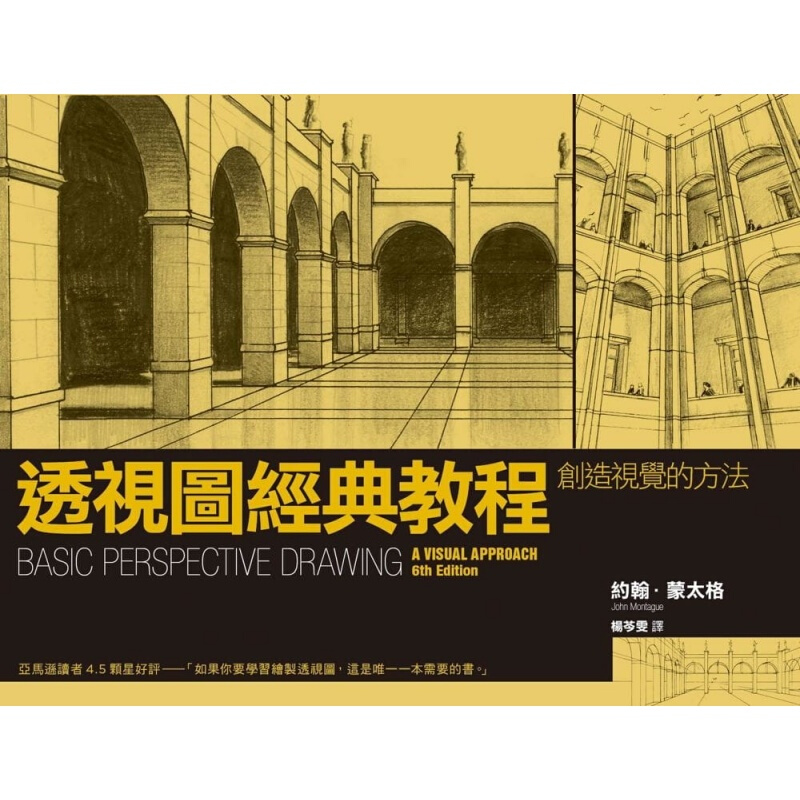 现货台版 透视图经典教程 创造视觉的方法人文科学类