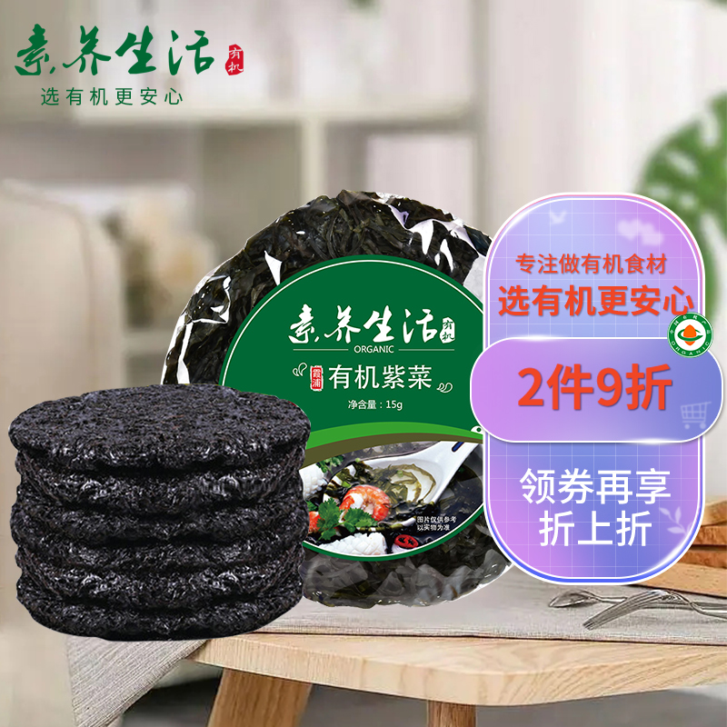 探说说素养生活有机紫菜15g测评好不好？真实质量反馈