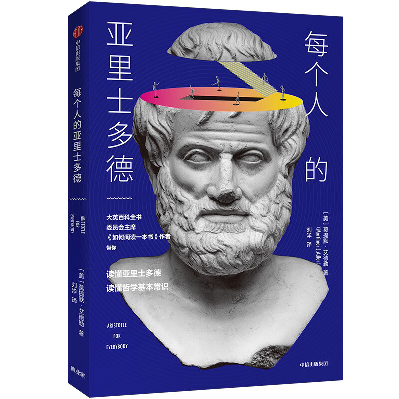 每个人的亚里士多德 中信出版社