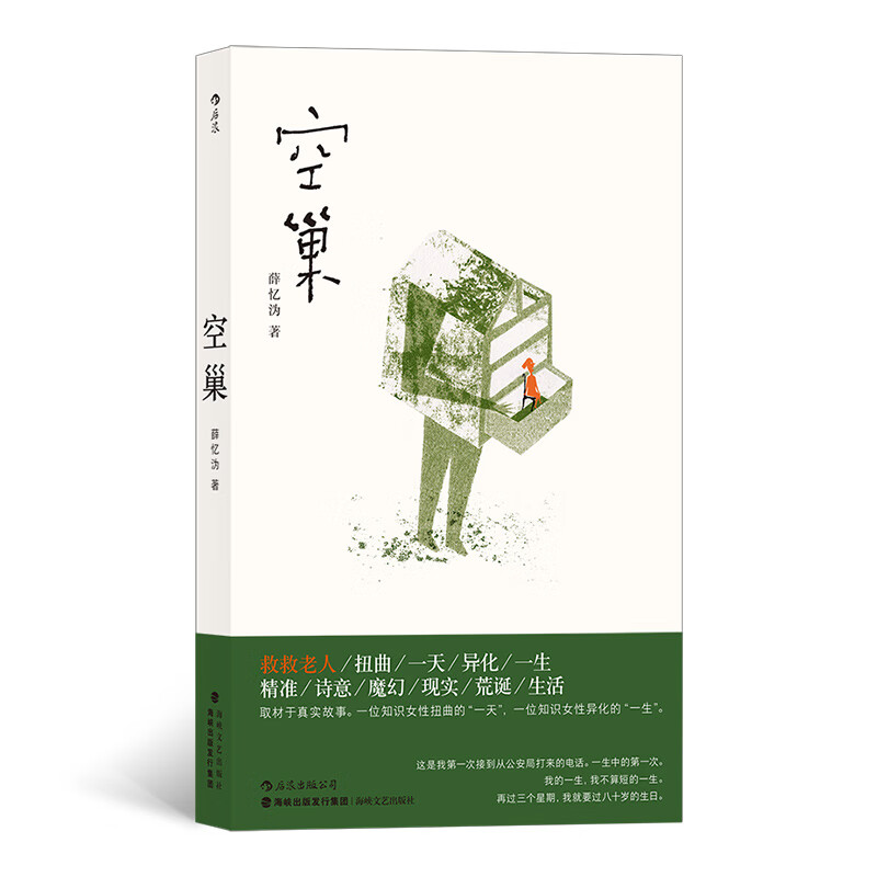 空巢(薛忆沩自切身经历中取材,已改编成电影于2020年母亲节上映)京东
