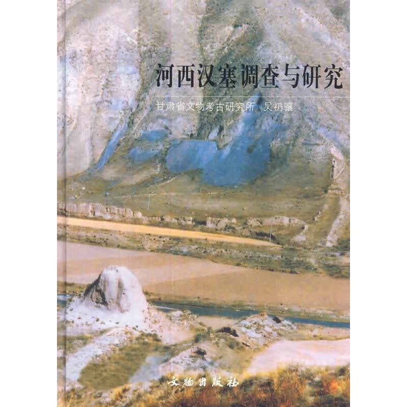 河西汉塞调查与研究（无附图） 9787501017560