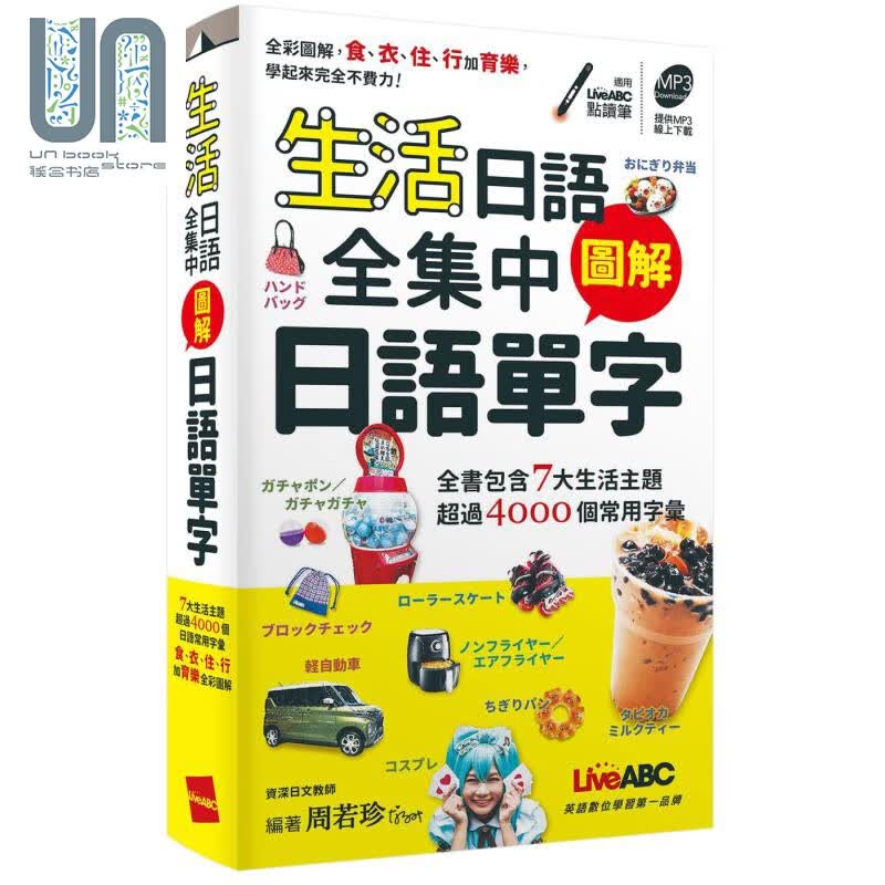 生活日语全集中 图解日语单字 口袋书 港台原版 LiveABC编辑群 希伯仑