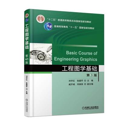 工程图学基础 第3版 刘宇红 张建军主编 机械工业出版社 第三版JY
