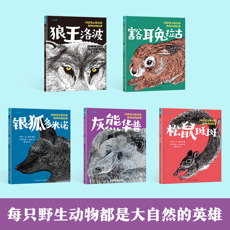乐乐趣 儿屿-阿部弘士编绘版西顿动物故事 (全5册)点读版 儿童文学6-12岁小学生写作能力培养 桥梁书 经典儿童文学读物 性格品质培养 阿部弘士编绘版西顿动物故事(5册)