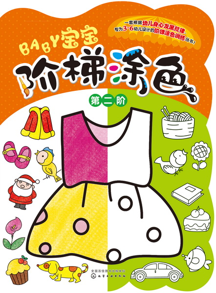 宝宝阶梯涂色.第二阶 童心 编