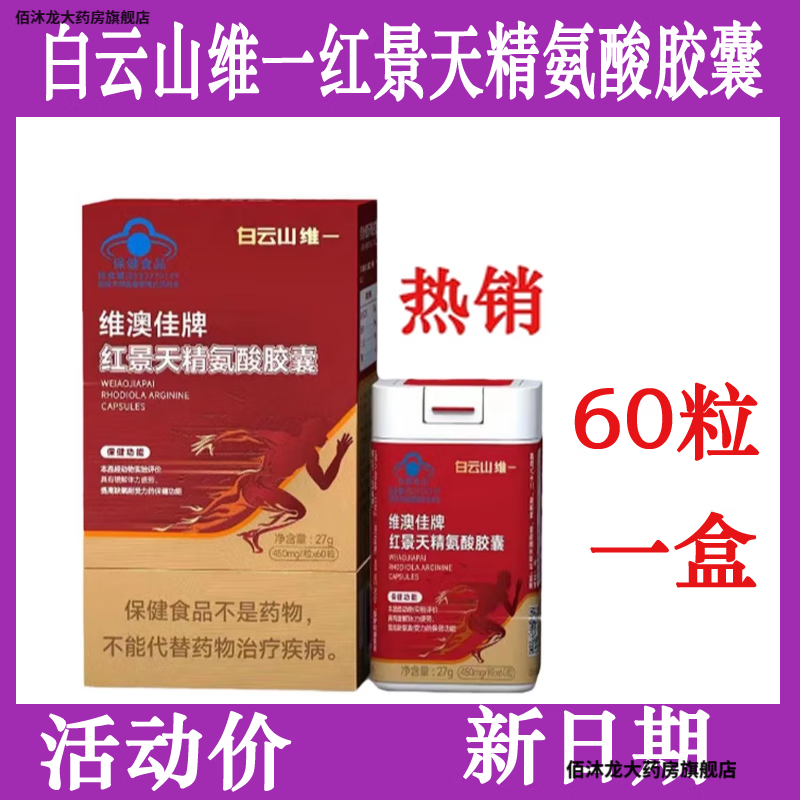 白云山维一藏戈胶囊改维澳佳牌红景天精氧酸胶囊新包装维一藏戈胶囊维