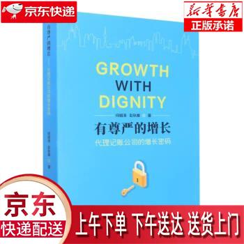 【全新送货上门】有尊严的增长:代理记账公