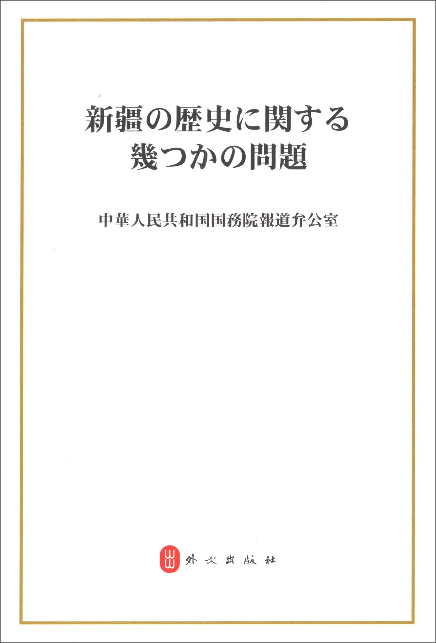 新疆的若干历史问题（日）