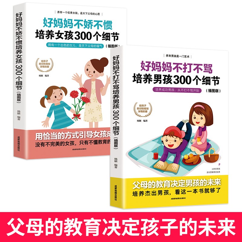 好妈妈不娇不惯培养女孩300个细节、好妈妈不打不骂培养男孩300个细节（插图版）（套装共2册）详情图