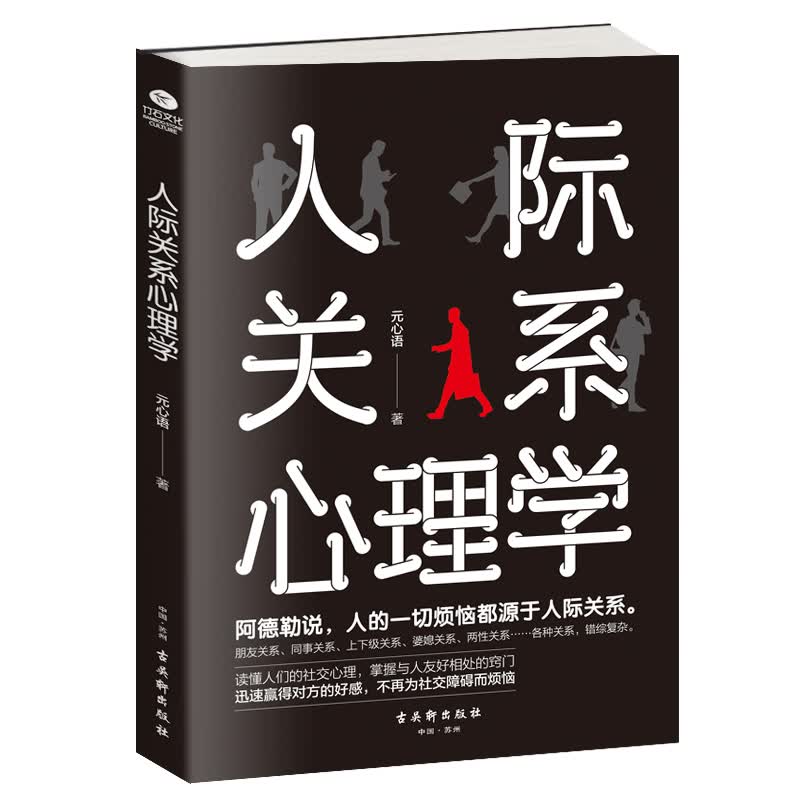 人际关系心理学:不再为社交障碍而烦恼