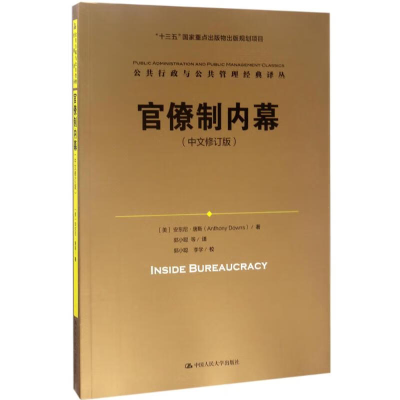 官僚制内幕:中文修订版(中文修订版)