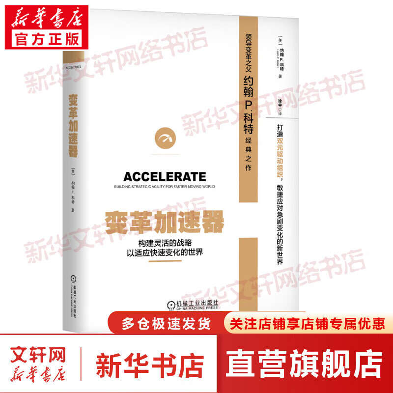 变革加速器 构建灵活的战略以适应快速变化