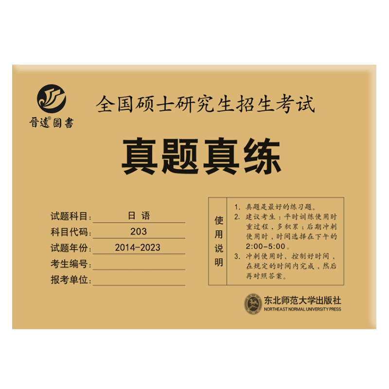 2024考研日语203真题真练2014-202.共10年真题试卷 日语考研真题 官方答案高分范文