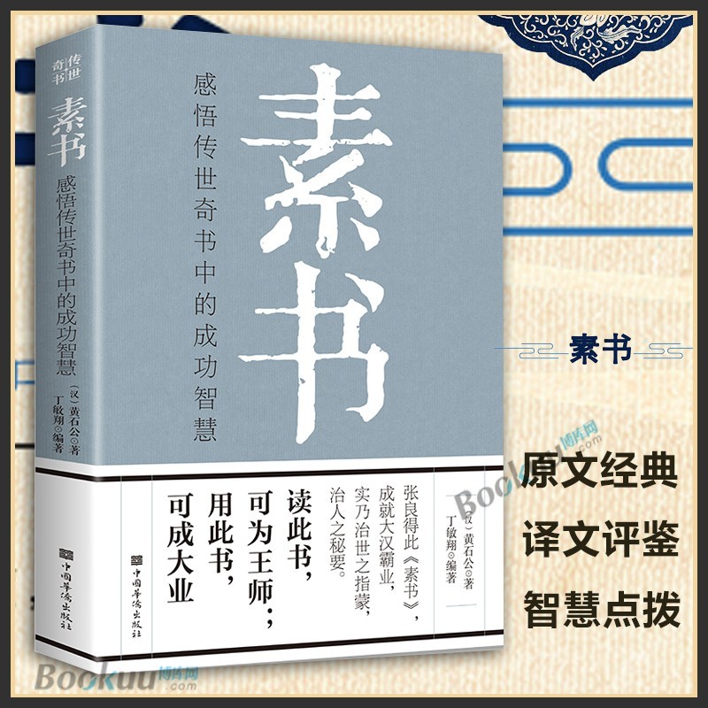素书原著正版 黄石公
