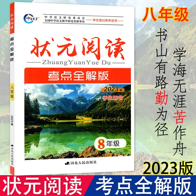 2023版全国通用 状元阅读考点全解版 初中七八九年级中考学生用书 789年级考点方法透析+真题提升阅读题解题 八年级 初中通用