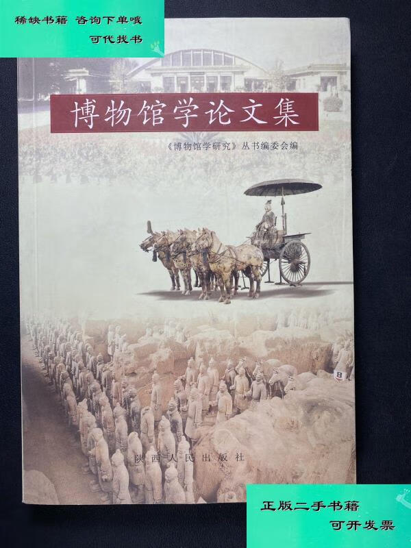 【二手九成新】博物馆学论文集 博物馆学研究丛书编委会