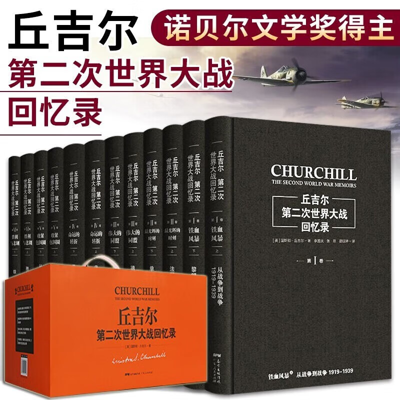 丘吉尔：第二次世界大战回忆录【12册精装】李国庆 英国前首相丘吉尔笔下的二战史 广东人民出版社