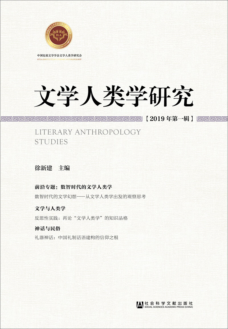 文学人类学研究（2019年第一辑）