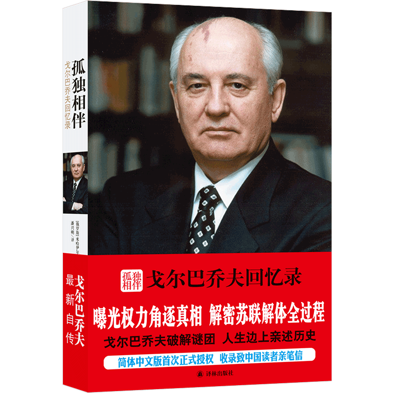 传记译林（政治人物）（披露一手珍贵历史资料，还原重大历史秘闻） 孤独相伴：戈尔巴乔夫回忆录