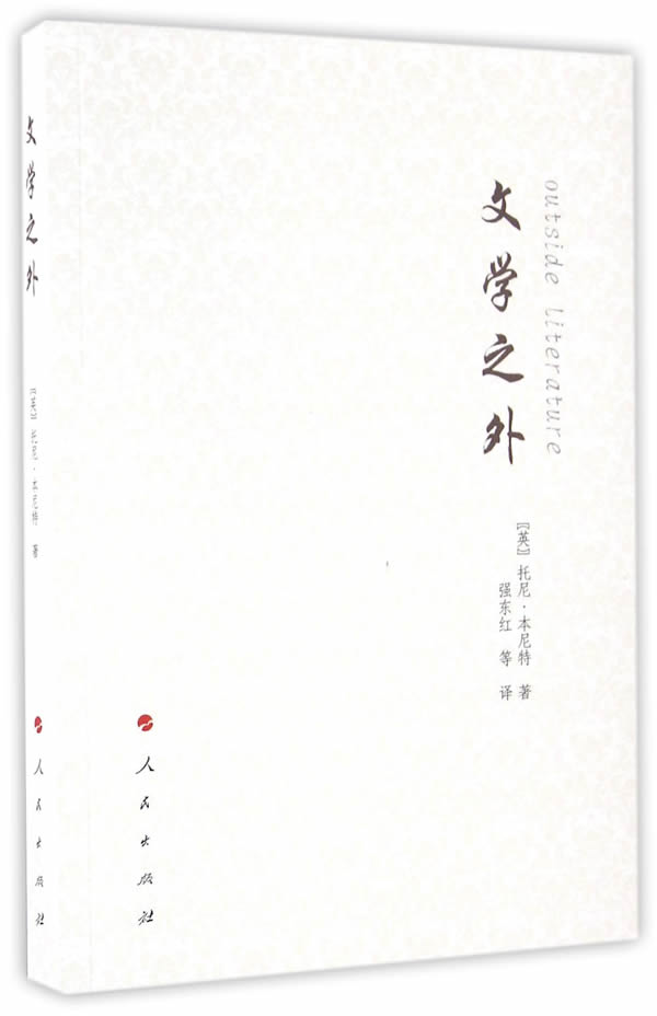 文学之外【放心选购】