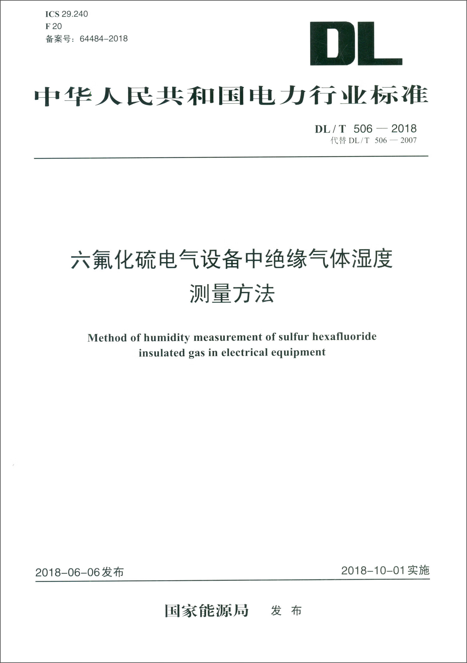 DL/T 506—2018 六氟化硫电气设备中绝缘气体湿度测量方法（代替DL/T 506—2007）