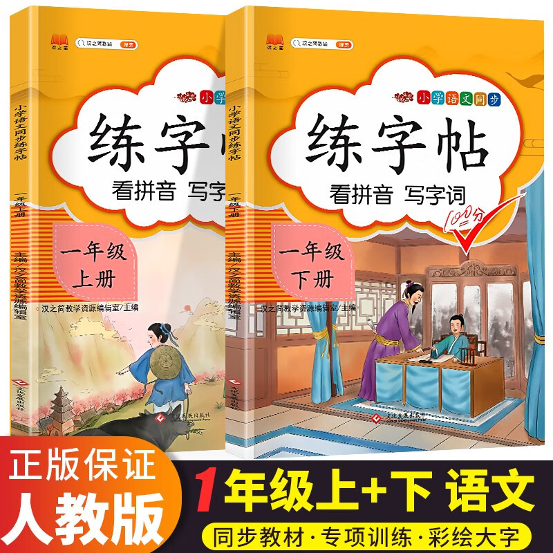 2023新版汉之简一年级上册字帖下册小学语文同步练字帖一二三四五六年级上下册部编人教版统编教材课本同步楷书硬笔写字课 共2本 一年级上册+下册