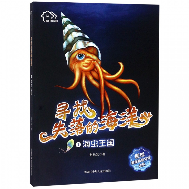 寻找失落的海洋(1海虫王国)/原创海洋科普文学大系