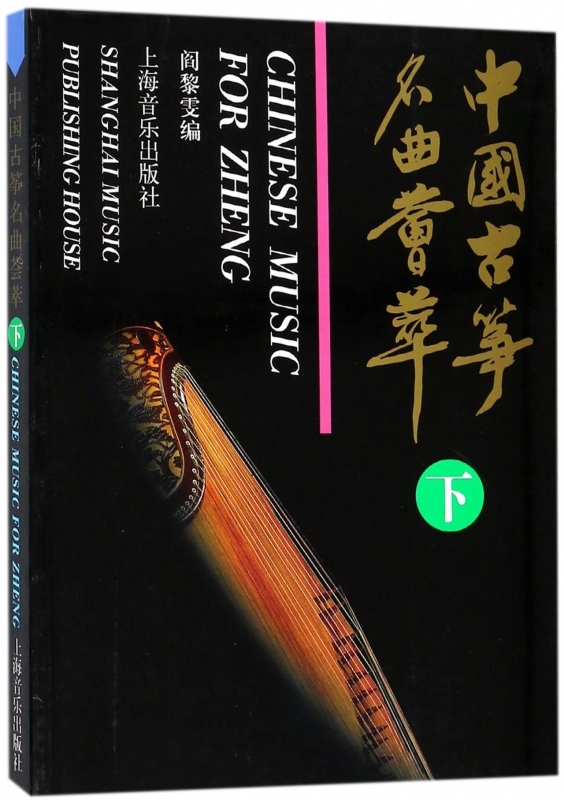 中国古筝名曲荟萃(下)