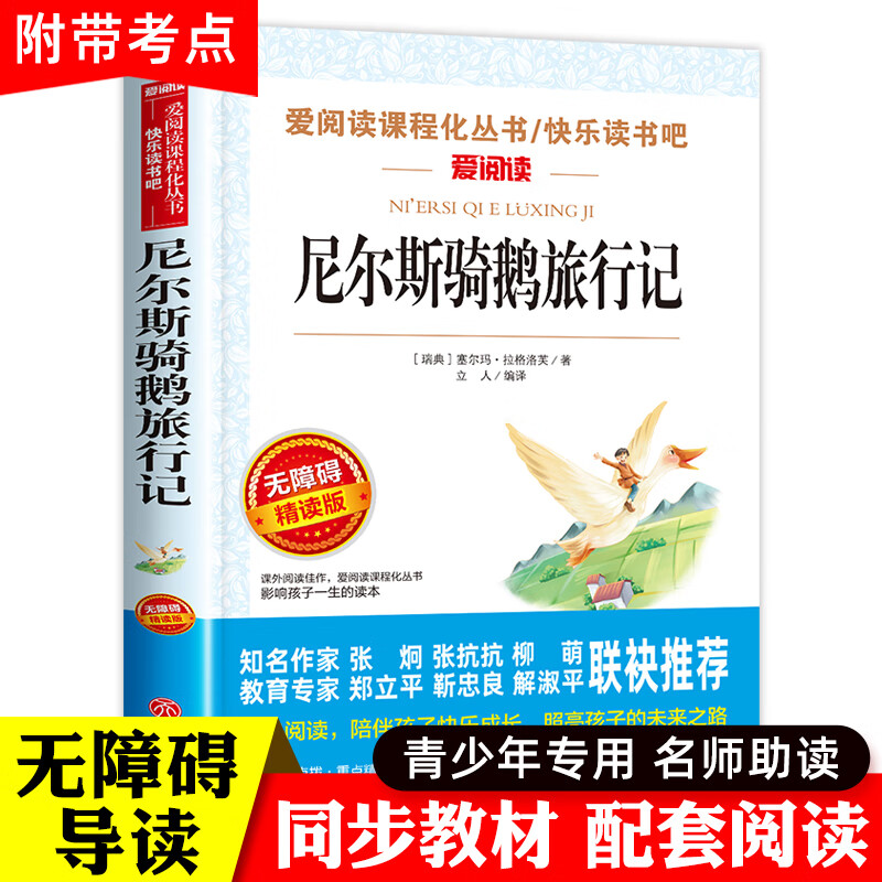 尼尔斯骑鹅旅行记六年级下册必读课外书老师推荐正版读物小学生课外阅读书籍无障碍阅读儿童故事书天地 【六年级下册必读】尼尔斯骑鹅旅行记
