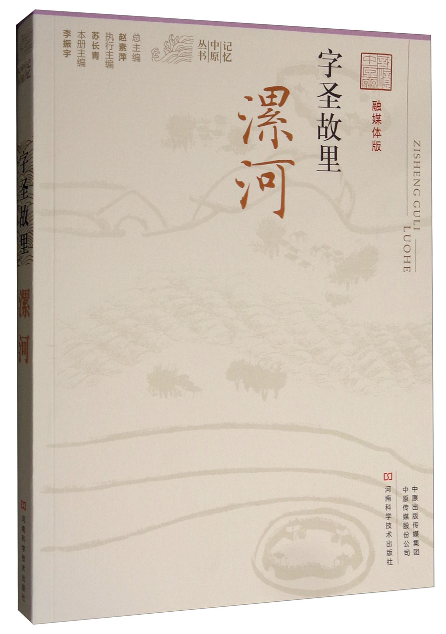 字圣故里 漯河（融媒体版）/记忆中原丛书
