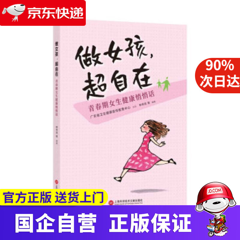 【正版新书】做女孩，超自在：青春期女生健康悄悄话 林帝浣 著 上海科学技术文献出版社 9787543983519