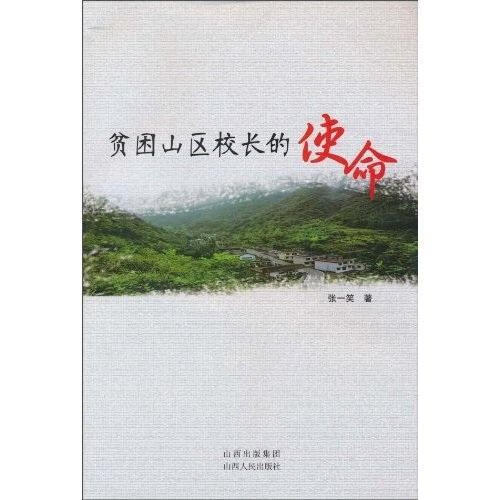 贫困山区校长的使命张一笑山西人民出版社贫困山区中小学校长学校管理