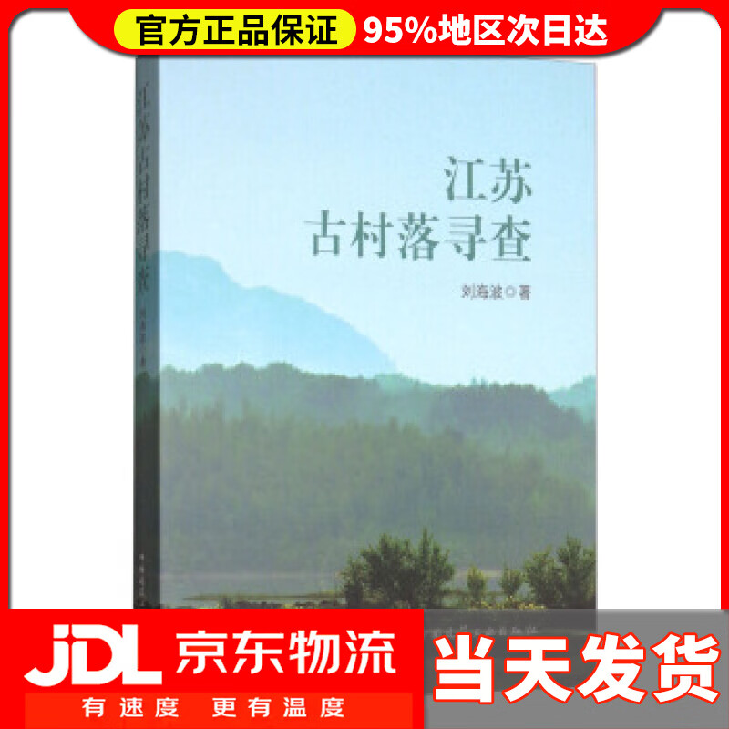 【送货上门】江苏古村落寻查 刘海波 著