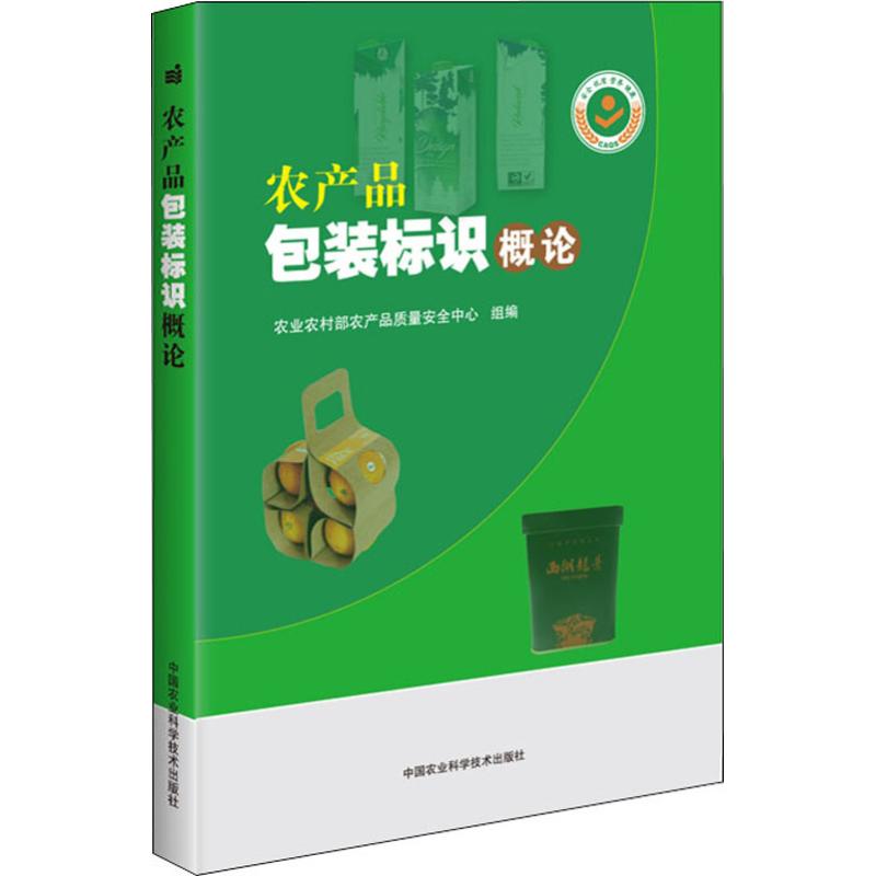 农产品包装标识概论