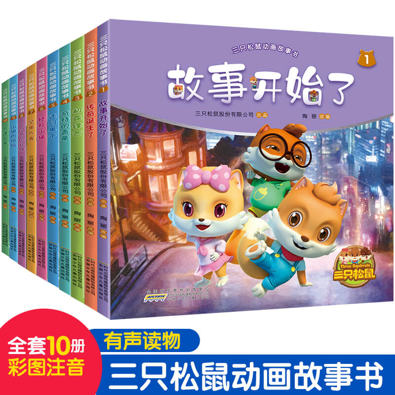 三只松鼠动画故事书全10册3-6岁幼儿园小大班宝宝三只小松鼠系列图书