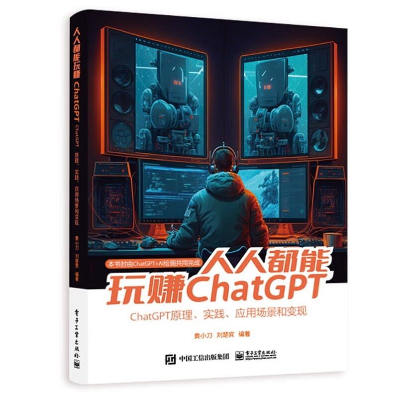 【正版现货速发】人人都能玩赚ChatGPT：Chat GPT 10亿打工人被革命  我不