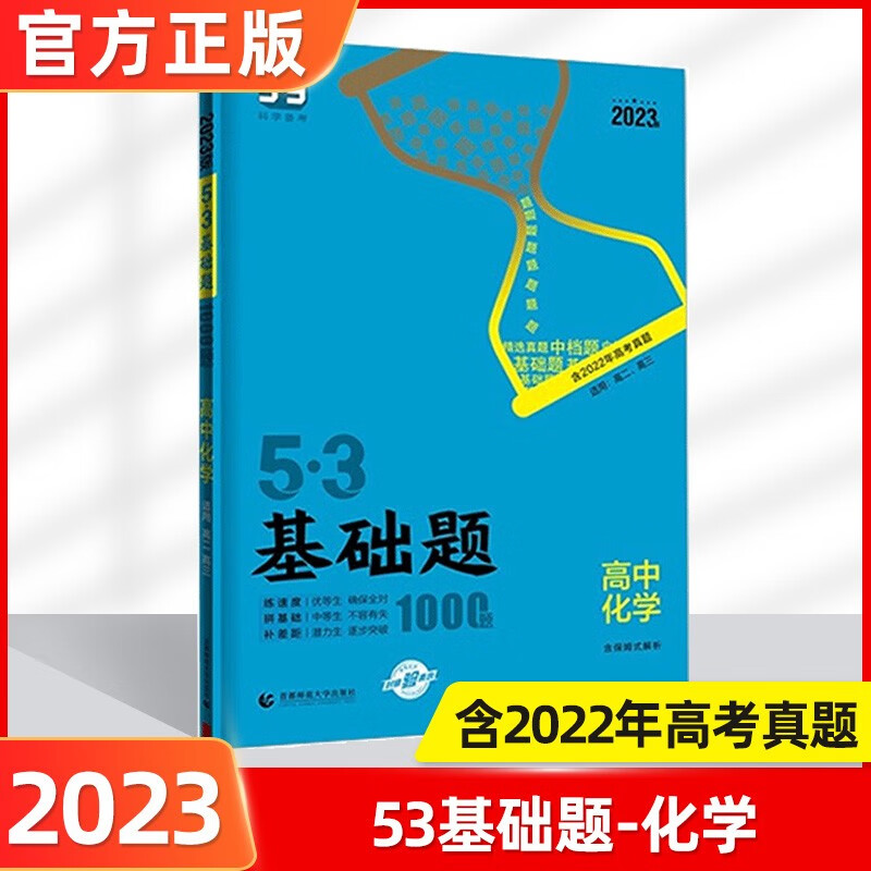 2023版53基础题高考必刷题高中五三基础题真题全刷基础2000题五三高考5.3基础题1000题53高考真题决胜题 53基础题化学