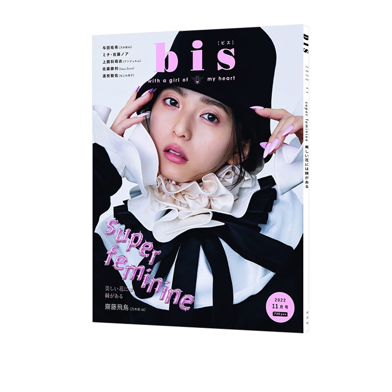 现货 bis ビス 2022年11月号 女装时尚杂志 斋藤飞鸟 日本潮流杂志 绿