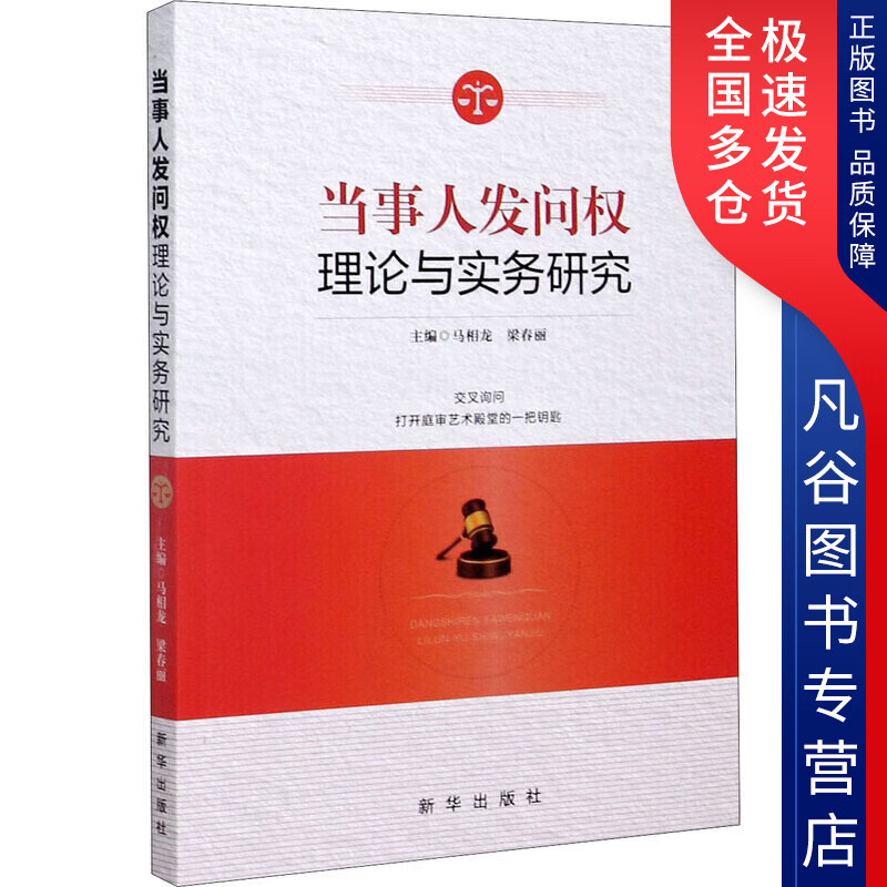 【正版书】当事人发问权理论与实务研究