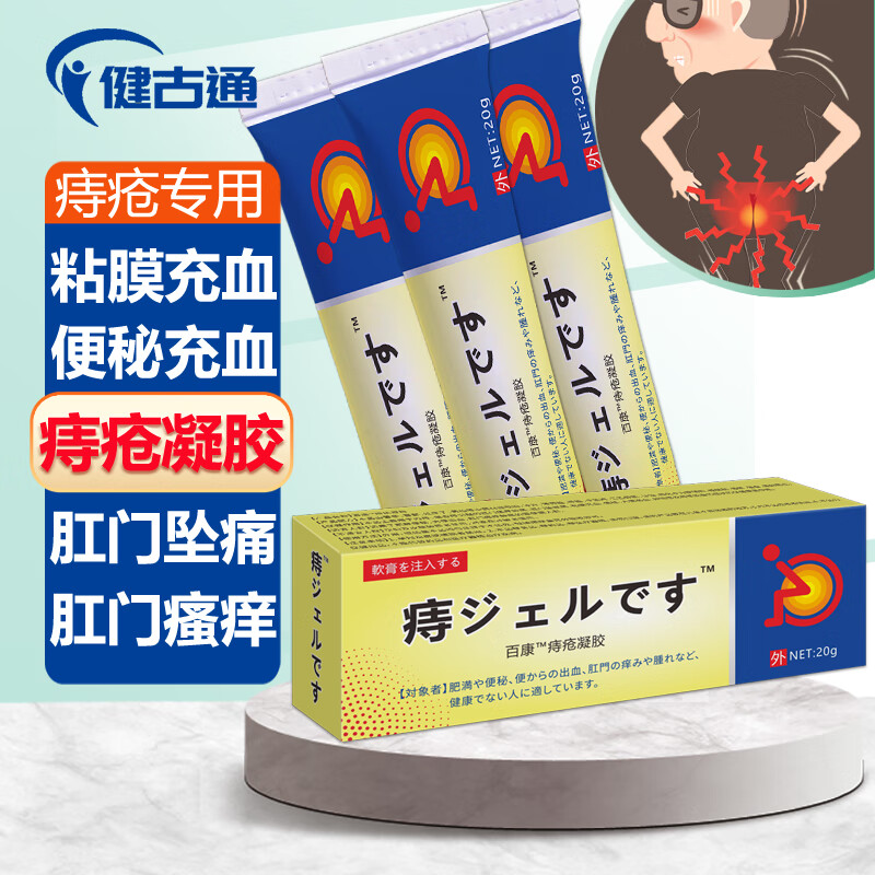 健古通痔疮膏专用凝胶马应龙痔疮膏凝胶痔根去肉球断神器消痔凝胶肛裂愈合膏卡波姆痔疮凝胶膏特傚