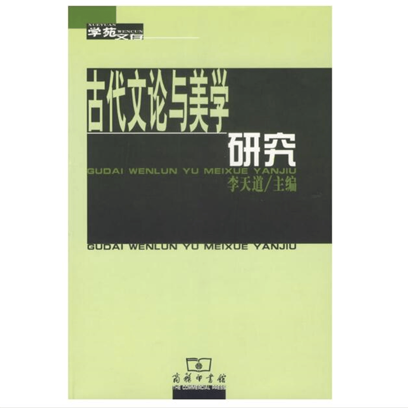 古代文论与美学研究