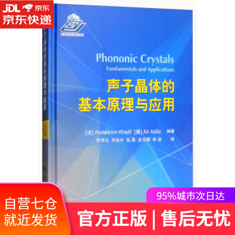【新华书店】声子晶体的基本原理与应用 [法]Abdelkrin,Khelif,[美]Ali,Adibi,舒海生,