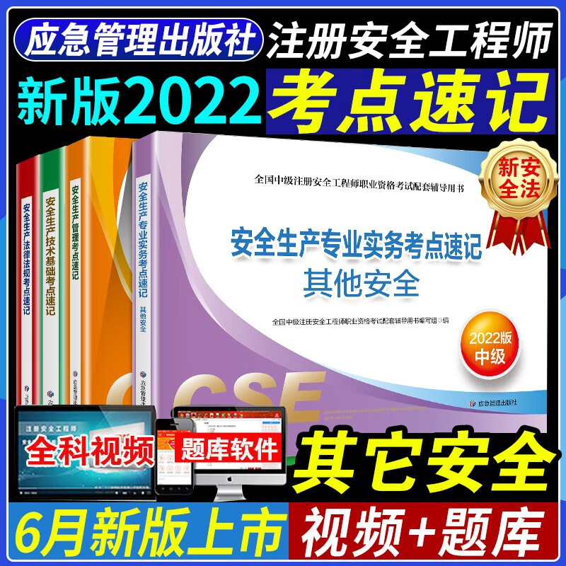 2023年中级注册安全师工程师历年真题试卷其他建筑化工煤矿金属冶炼非金属矿山试题练习题习题集试题配套注安师2022版教材题库 安全工程师 其他安全 考点速记全套4科