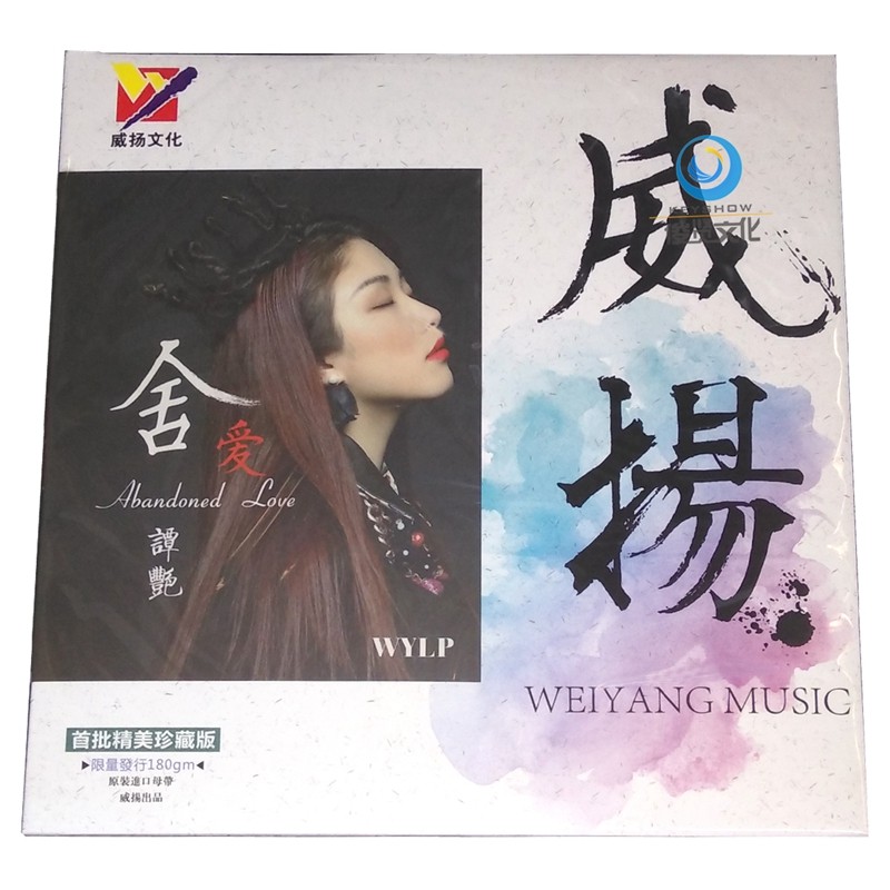 威扬唱片 谭艳 舍爱 lp黑胶唱片 180g 留声机专用大碟 12寸