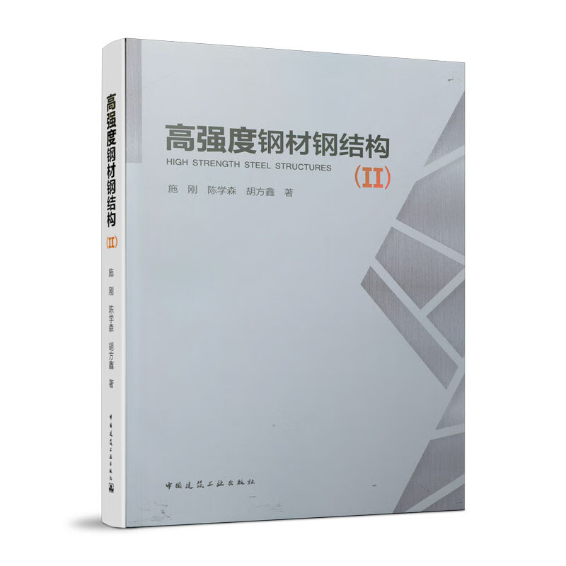 高强度钢材钢结构(Ⅱ)