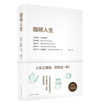 咖啡人生 [日] 大坊胜次 等著 外国哲学书籍 关于咖啡和人生本质的