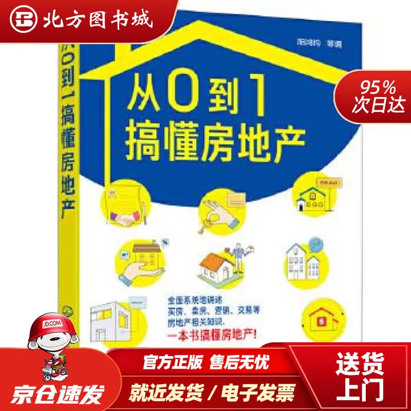 【正版现货】从0到1搞懂房地产阳鸿钧等化学工业出版社 北方图书城