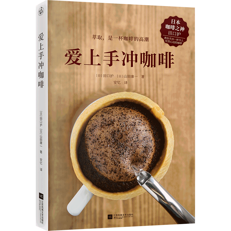 【书店正版】爱上手冲咖啡