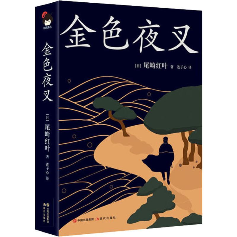 金色夜叉